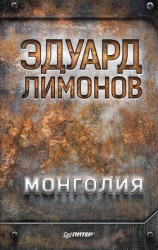читать Монголия