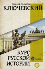 читать Курс русcкой истории