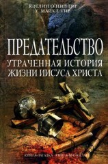 читать Предательство. Утраченная история жизни Иисуса Христа