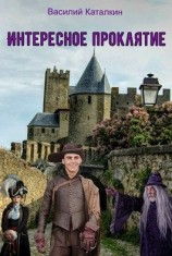читать Интересное проклятие