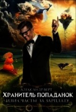 читать Хранитель попаданок, или Счастье за зарплату