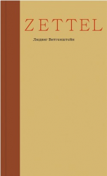 читать Zettel