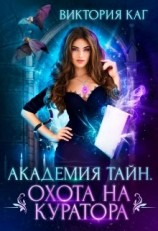 читать Академия Тайн. Охота на куратора