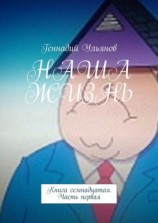 читать НАША ЖИЗНЬ. Книга семнадцатая. Часть первая