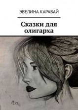 читать Сказки для олигарха