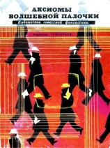 читать Аксиомы волшебной палочки. Рассказы