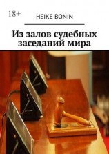 читать Из залов судебных заседаний мира