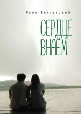 читать Сердце внаём