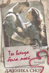 читать Ты всегда была моей (ЛП)