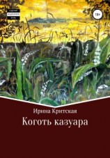 читать Коготь казуара