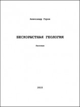 читать Бескорыстная геология
