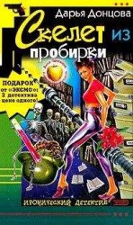 читать Скелет из пробирки
