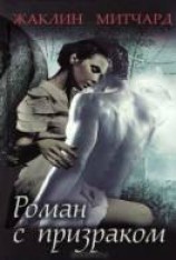 читать Роман с призраком