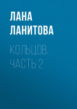 читать Кольцов. Часть 2