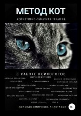 читать Метод КОТ (когнитивно-образная терапия) в работе психологов