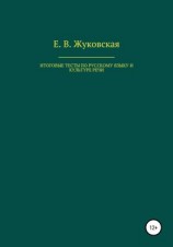 читать Итоговые тесты по русскому языку и культуре речи