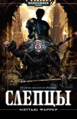 читать Слепцы. Книга с сайта: WarhammerGames.Ru