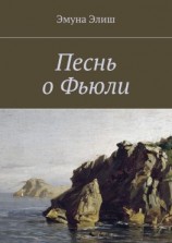 читать Песнь о Фьюли. Fjylarkvida