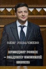 читать Президент России - Владимир Зеленский