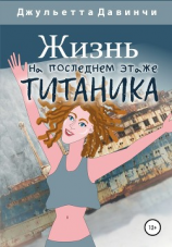 читать Жизнь на последнем этаже титаника