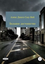 читать Большое достоинство
