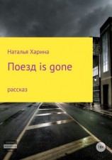 читать Поезд is gone