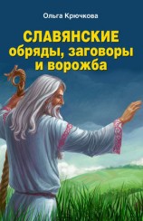 читать Славянские обряды, заговоры и ворожба