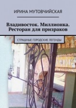 читать Владивосток. Миллионка. Ресторан для призраков. Страшные городские легенды