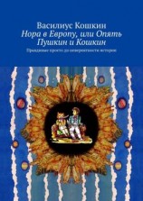 читать Нора в Европу, или Опять Пушкин и Кошкин. Правдивые просто до невероятности истории
