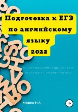 читать Подготовка к ЕГЭ по английскому языку 2022 Учимся выполнять задания 40.1 и 40.2 Раздела 4. Письменная речь