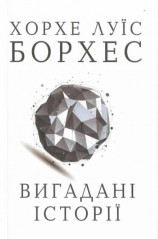 читать Вигадані історії