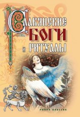 читать Славянские боги и ритуалы