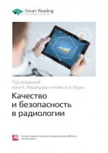 читать Ключевые идеи книги: Качество и безопасность в радиологии