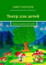читать Театр для детей. Пьесы-сказки для театра