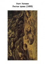 читать Листья травы (Leaves of Grass)