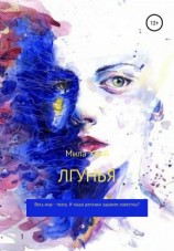 читать Лгунья