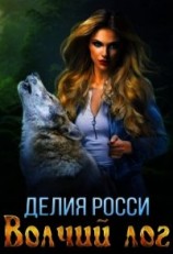 читать Волчий лог