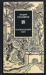 читать Освобожденный Эдем