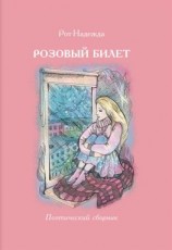 читать Розовый билет. Поэтический сборник