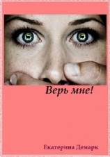 читать Верь мне!