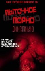 читать Пыточное порно