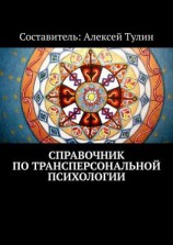 читать Справочник по трансперсональной психологии
