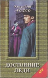 читать Достояние леди