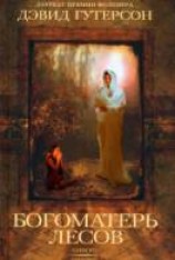 читать Богоматерь лесов