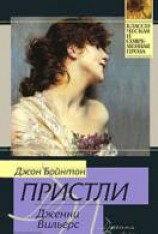 читать Дженни Вильерс