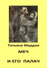 читать Меч и его палач