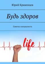 читать Будь здоров. Советы специалиста