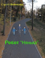читать Робот нянька