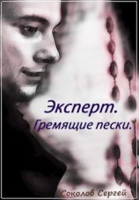 читать Гремящие пески