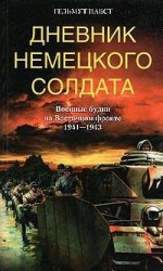 читать Дневник немецкого солдата. Военные будни на Восточном фронте. 1941 - 1943